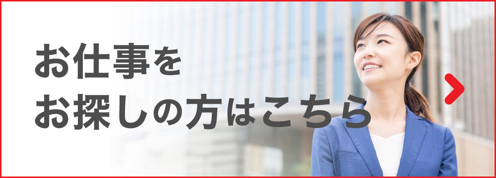 お仕事をお探しの方はこちら