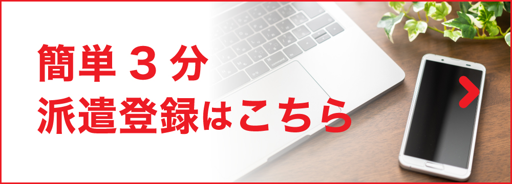 簡単3分派遣登録はこちら